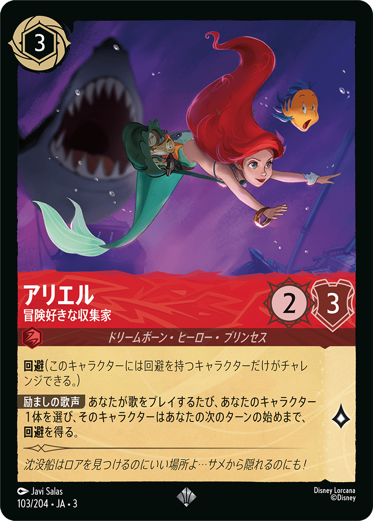 アリエル - 冒険好きな収集家(103/204･JA･3) -INTO THE INKLANDS インクランド探訪 レアリティ：スーパーレア ディズニーロルカナ